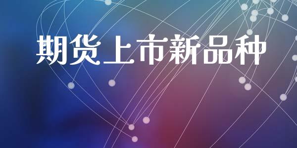 期货上市新品种_https://m.letulww.com_期货交易软件_第1张