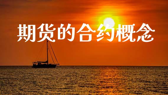 期货的合约概念_https://m.letulww.com_期货开户保证金_第1张