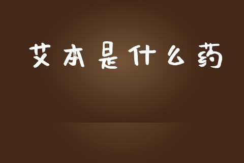 艾本是什么药_https://m.letulww.com_股指期货交易时间_第1张