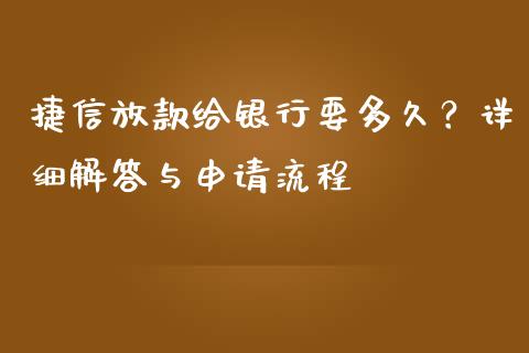 捷信放款给银行要多久？详细解答与申请流程_https://m.letulww.com_期货交易软件_第1张