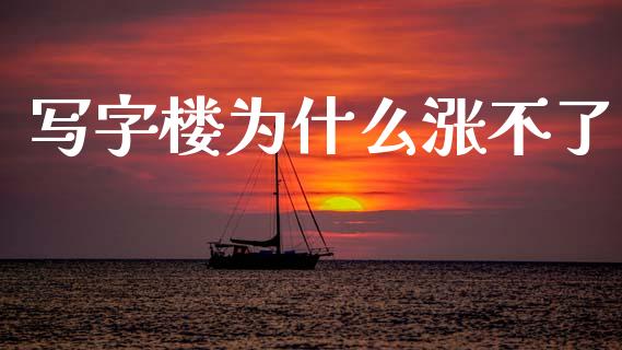 写字楼为什么涨不了_https://m.letulww.com_期货交易软件_第1张