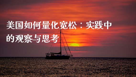 美国如何量化宽松：实践中的观察与思考_https://m.letulww.com_期货开户保证金_第1张
