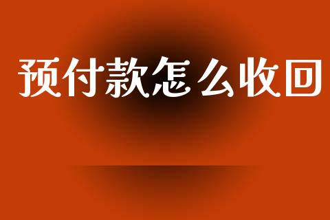 预付款怎么收回_https://m.letulww.com_期货交易策略_第1张