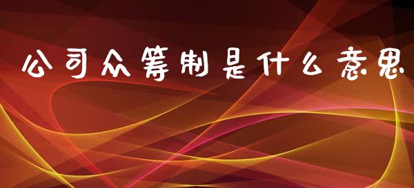 公司众筹制是什么意思_https://m.letulww.com_期货开户保证金_第1张