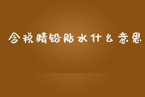 含税精铅贴水什么意思_https://m.letulww.com_期货交易软件_第1张