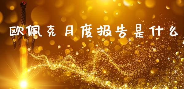 欧佩克月度报告是什么_https://m.letulww.com_期货交易策略_第1张