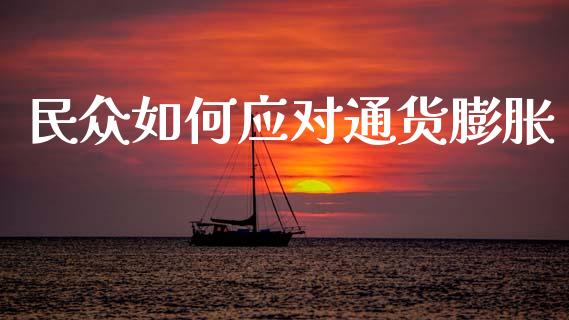 民众如何应对通货膨胀_https://m.letulww.com_期货交易软件_第1张