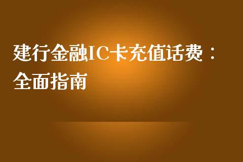 建行金融IC卡充值话费：全面指南_https://m.letulww.com_期货交易软件_第1张
