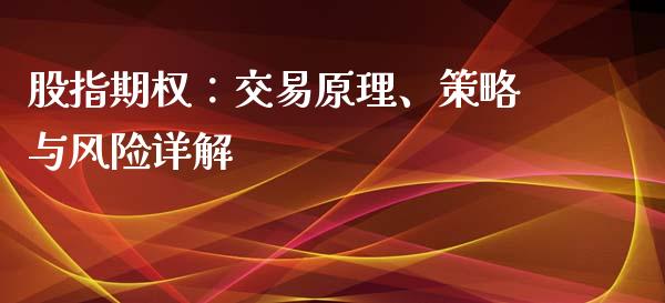 股指期权：交易原理、策略与风险详解_https://m.letulww.com_期货交易软件_第1张