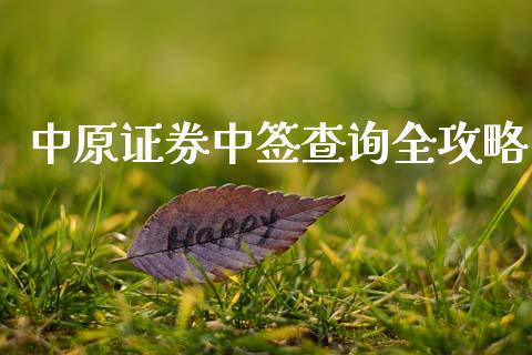 中原证券中签查询全攻略_https://m.letulww.com_股指期货交易时间_第1张
