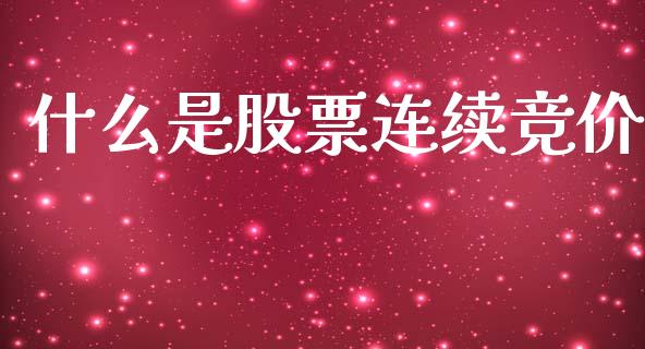 什么是股票连续竞价_https://m.letulww.com_期货开户保证金_第1张