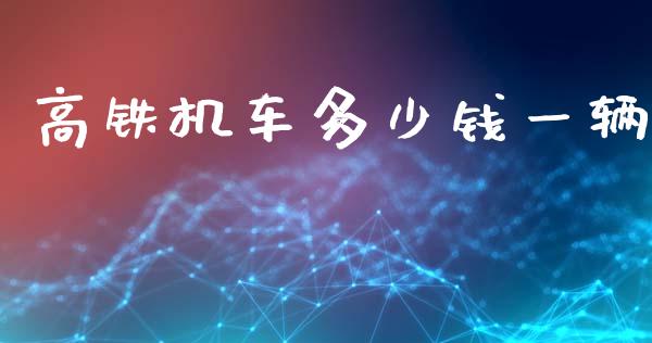 高铁机车多少钱一辆_https://m.letulww.com_期货交易软件_第1张