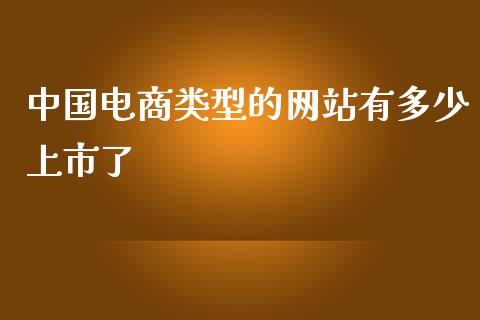 中国电商类型的网站有多少上市了_https://m.letulww.com_期货交易软件_第1张