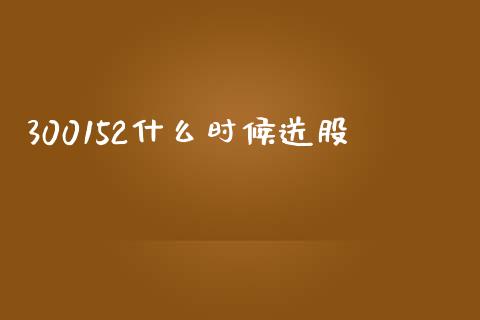 300152什么时候送股_https://m.letulww.com_股指期货交易时间_第1张