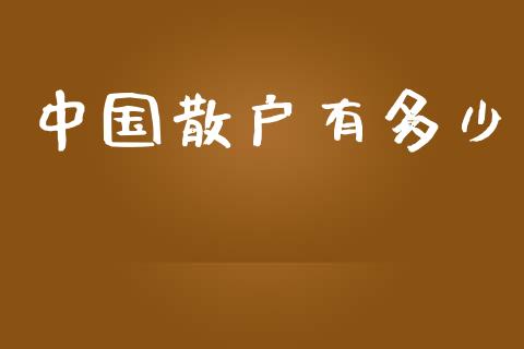 中国散户有多少_https://m.letulww.com_股指期货交易时间_第1张