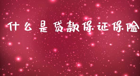 什么是贷款保证保险_https://m.letulww.com_股指期货交易时间_第1张