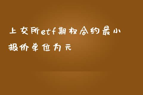 上交所etf期权合约最小报价单位为元_https://m.letulww.com_期货交易软件_第1张