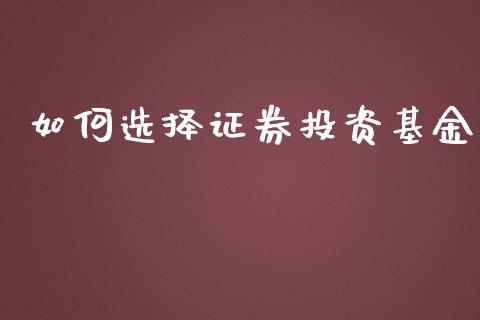 如何选择证券投资基金_https://m.letulww.com_期货开户保证金_第1张