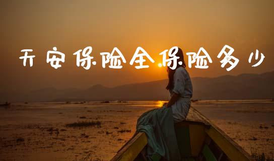 天安保险全保险多少_https://m.letulww.com_期货开户保证金_第1张
