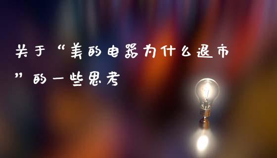 关于“美的电器为什么退市”的一些思考_https://m.letulww.com_期货开户保证金_第1张