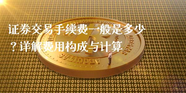证券交易手续费一般是多少？详解费用构成与计算_https://m.letulww.com_期货开户保证金_第1张
