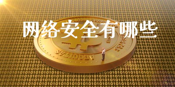 网络安全有哪些_https://m.letulww.com_期货交易软件_第1张