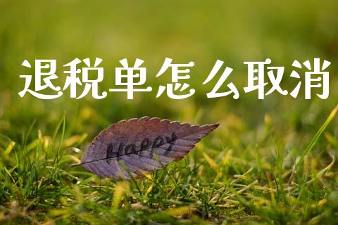 退税单怎么取消_https://m.letulww.com_股指期货交易时间_第1张