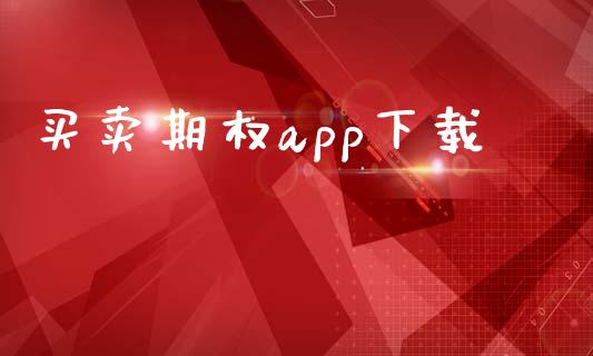 买卖期权app下载_https://m.letulww.com_股指期货交易时间_第1张