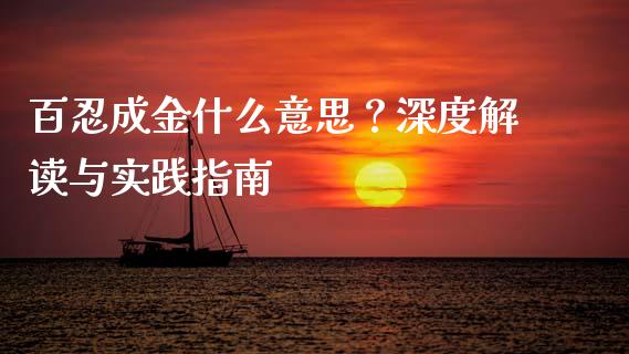 百忍成金什么意思？深度解读与实践指南_https://m.letulww.com_期货交易软件_第1张