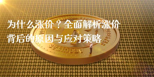 为什么涨价？全面解析涨价背后的原因与应对策略_https://m.letulww.com_期货开户保证金_第1张