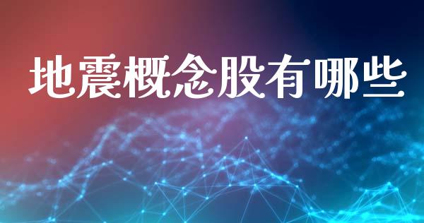 地震概念股有哪些_https://m.letulww.com_股指期货交易时间_第1张
