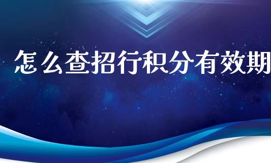 怎么查招行积分有效期_https://m.letulww.com_期货交易策略_第1张