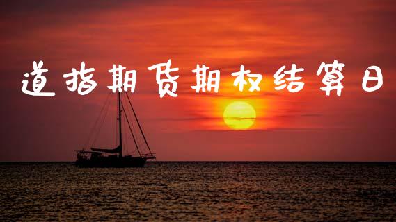 道指期货期权结算日_https://m.letulww.com_期货交易策略_第1张
