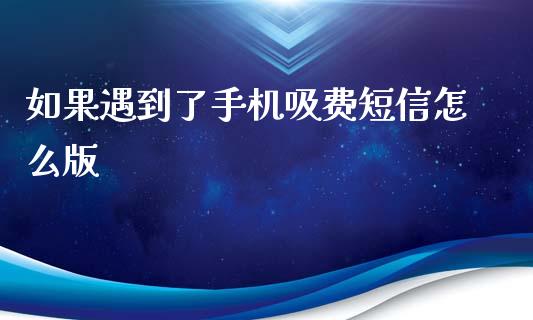 如果遇到了手机吸费短信怎么版_https://m.letulww.com_股指期货交易时间_第1张