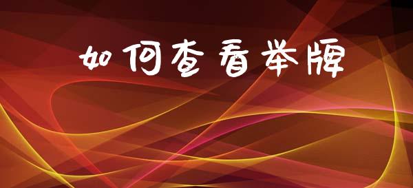如何查看举牌_https://m.letulww.com_股指期货交易时间_第1张