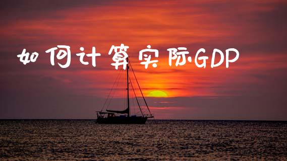 如何计算实际GDP_https://m.letulww.com_期货交易软件_第1张
