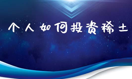 个人如何投资稀土_股指期货交易时间_第1张_期货开户保证金_期货交易软件_股指期货交易时间_期货交易策略 个人如何投资稀土_https://m.letulww.com_股指期货交易时间_第1张