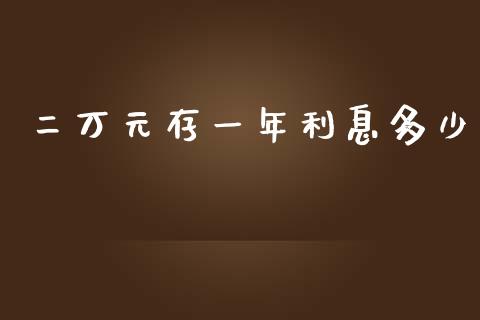 二万元存一年利息多少_https://m.letulww.com_期货交易策略_第1张