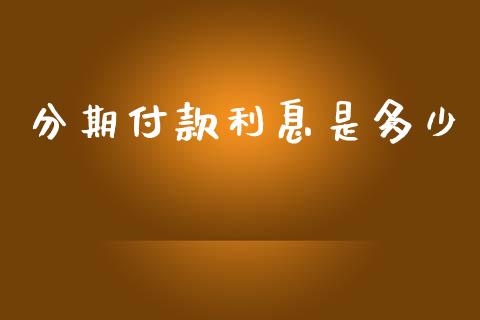 分期付款利息是多少_https://m.letulww.com_期货交易策略_第1张