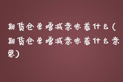 期货仓单增减意味着什么(期货仓单增减意味着什么意思)_https://m.letulww.com_期货交易策略_第1张