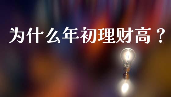 为什么年初理财高？_https://m.letulww.com_期货交易策略_第1张