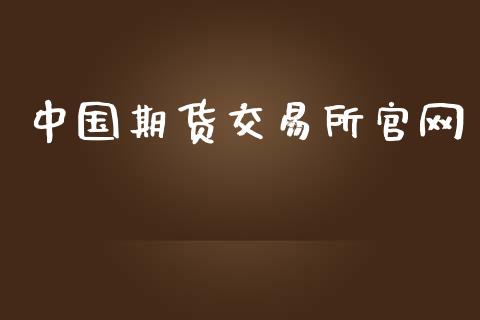 中国期货交易所官网_https://m.letulww.com_股指期货交易时间_第1张