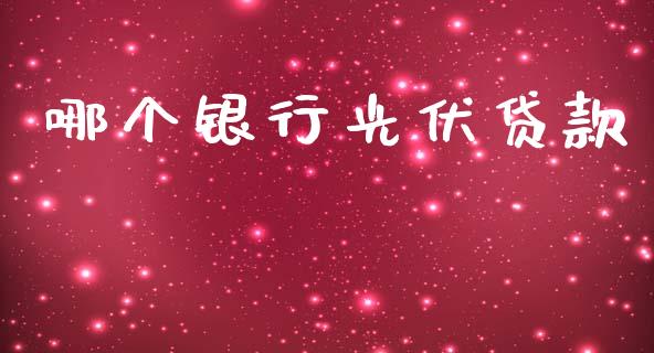 哪个银行光伏贷款_https://m.letulww.com_期货开户保证金_第1张