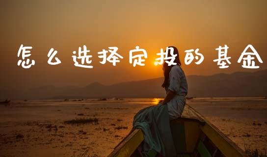 怎么选择定投的基金_https://m.letulww.com_期货开户保证金_第1张