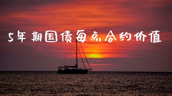 5年期国债每点合约价值_https://m.letulww.com_股指期货交易时间_第1张