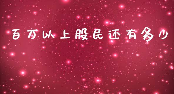 百万以上股民还有多少_https://m.letulww.com_股指期货交易时间_第1张