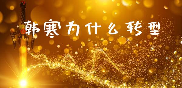 韩寒为什么转型_https://m.letulww.com_股指期货交易时间_第1张