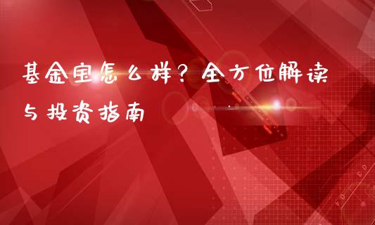 基金宝怎么样？全方位解读与投资指南_https://m.letulww.com_期货开户保证金_第1张