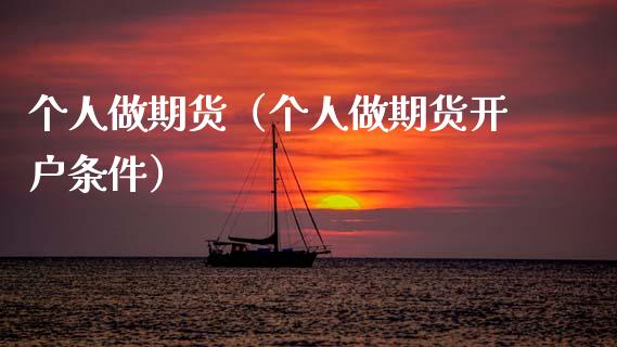 个人做期货(个人做期货开户条件)_期货开户保证金_第1张_期货开户保证金_期货交易软件_股指期货交易时间_期货交易策略 个人做期货(个人做期货开户条件)_https://m.letulww.com_期货开户保证金_第1张