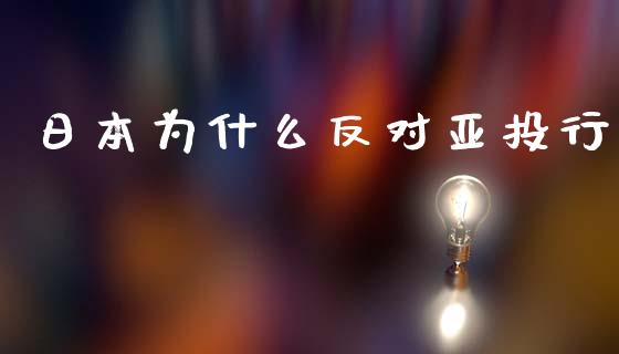 日本为什么反对亚投行_https://m.letulww.com_期货交易策略_第1张